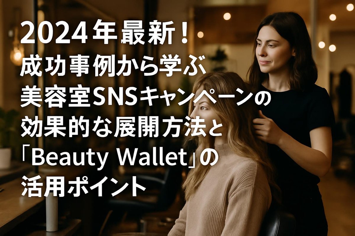 2026年最新!成功事例から学ぶ美容室SNSキャンペーンの効果的な展開方法と『Beauty Wallet』の活用ポイントのアイキャッチ画像