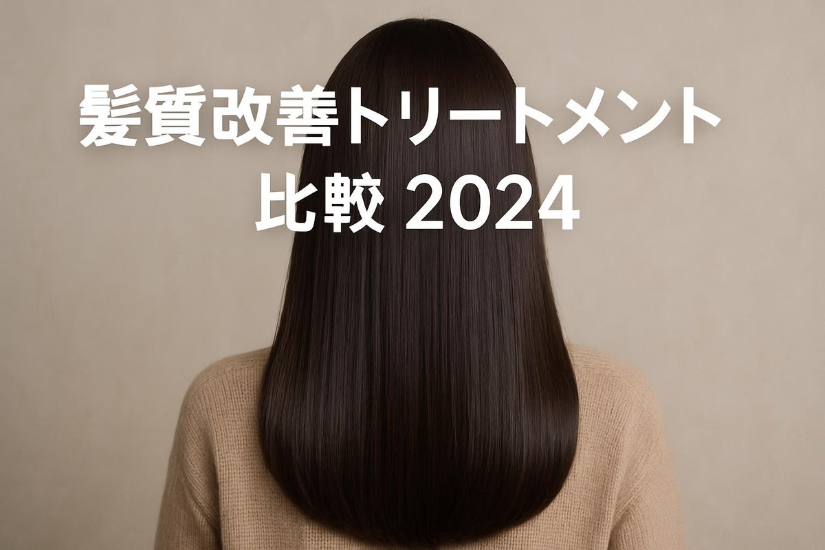2026年版!髪質改善トリートメント比較:最新の施術内容と選び方ガイドのアイキャッチ画像