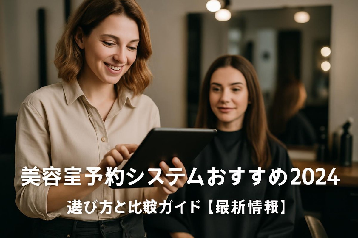美容室予約システムおすすめ2024|選び方と比較ガイド【最新情報】のアイキャッチ画像