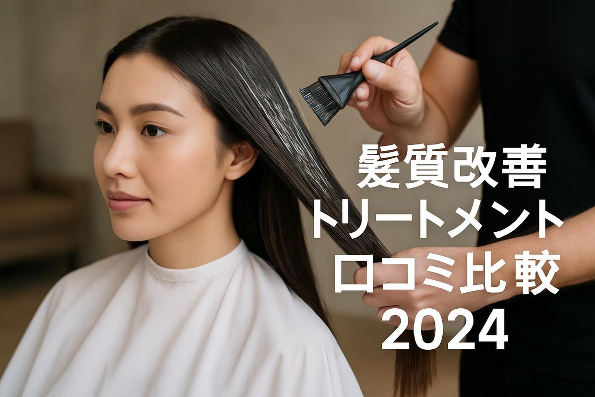 2024年版:髪質改善トリートメントの口コミ比較から見える選び方のポイントと安全な施術の重要性のアイキャッチ画像