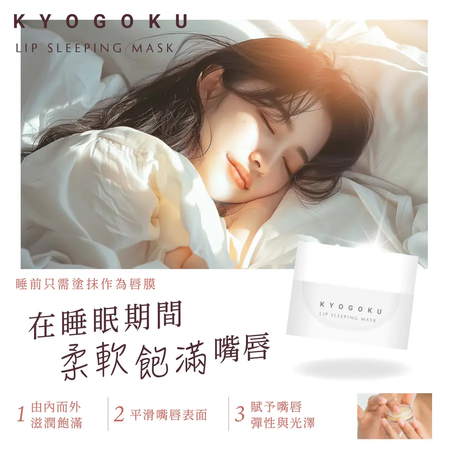KYOGOKU 卡雅仕 (椰子)夜晚唇膜 保濕 晚安唇部修護 深層保濕 修護乾裂 隔天嫩唇有感
